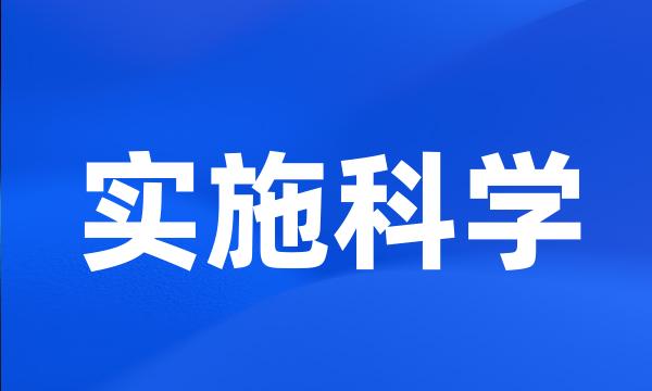 实施科学