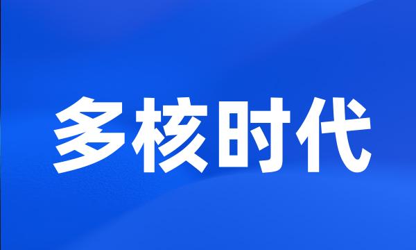 多核时代