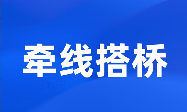 牵线搭桥