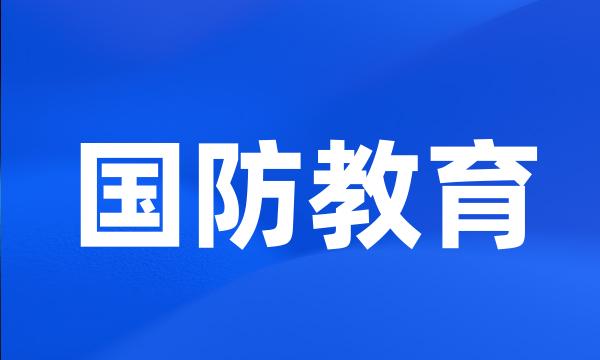 国防教育