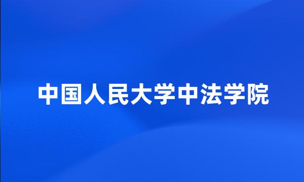 中国人民大学中法学院