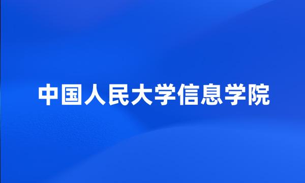 中国人民大学信息学院