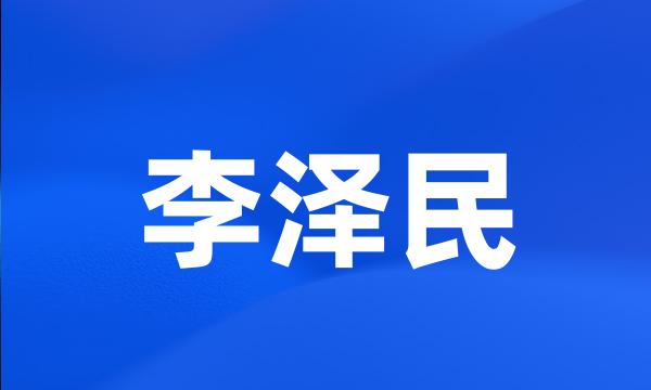 李泽民