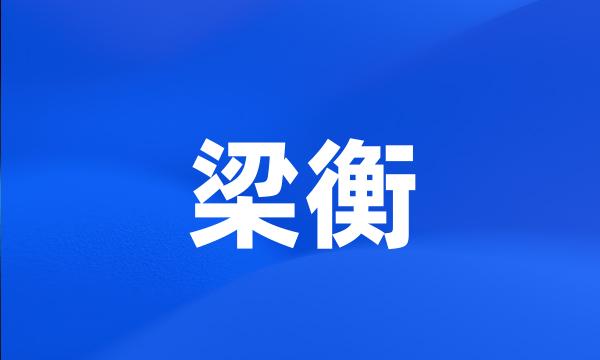 梁衡