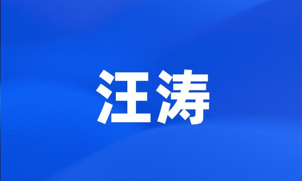 汪涛