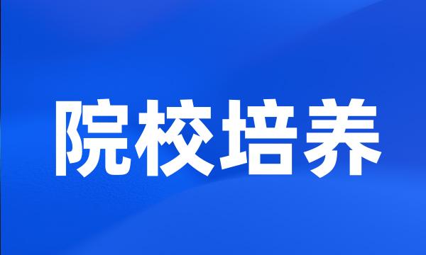 院校培养