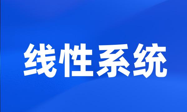 线性系统