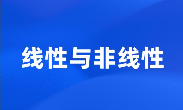 线性与非线性