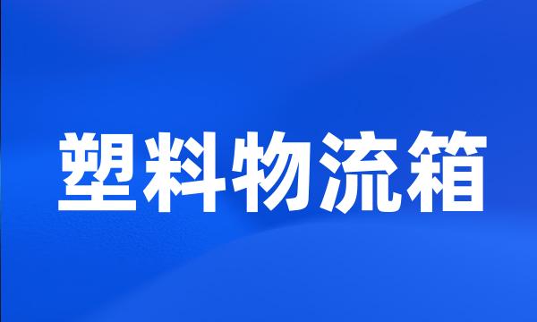 塑料物流箱