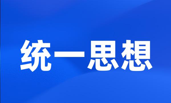 统一思想