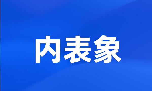 内表象