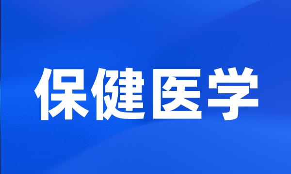 保健医学