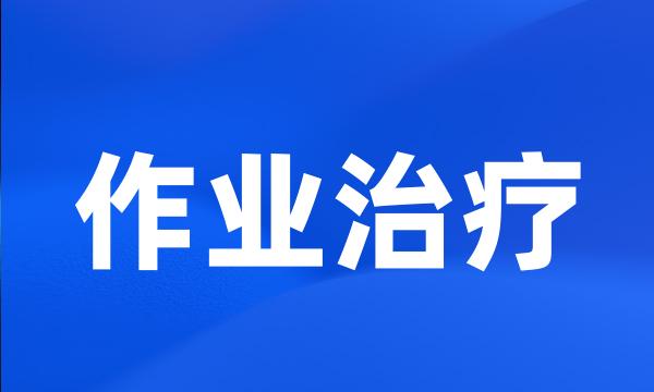 作业治疗