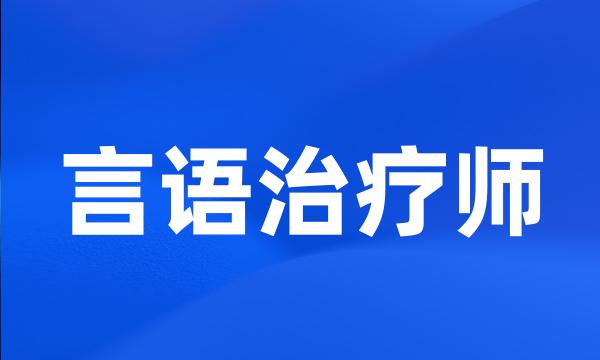 言语治疗师