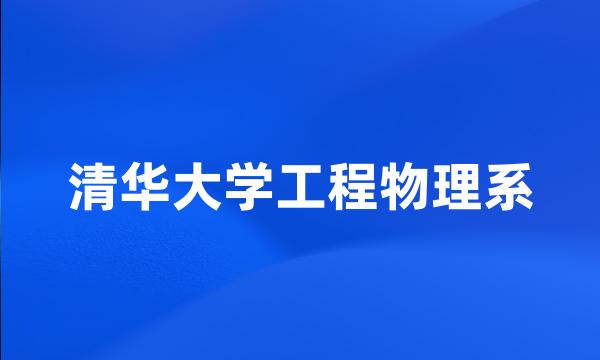 清华大学工程物理系