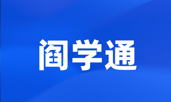 阎学通