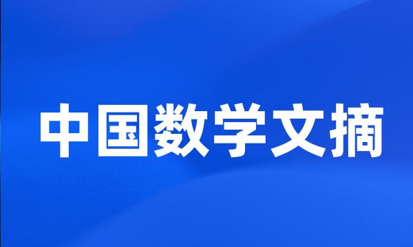 中国数学文摘