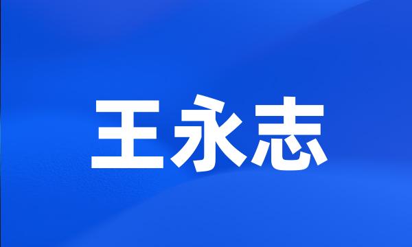 王永志