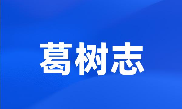 葛树志