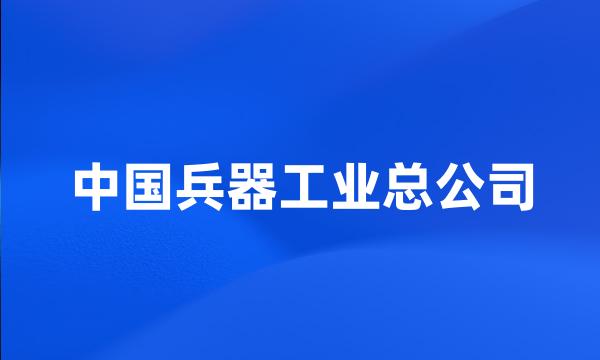 中国兵器工业总公司