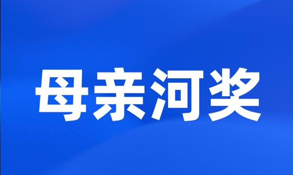 母亲河奖