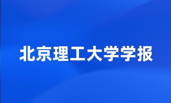 北京理工大学学报