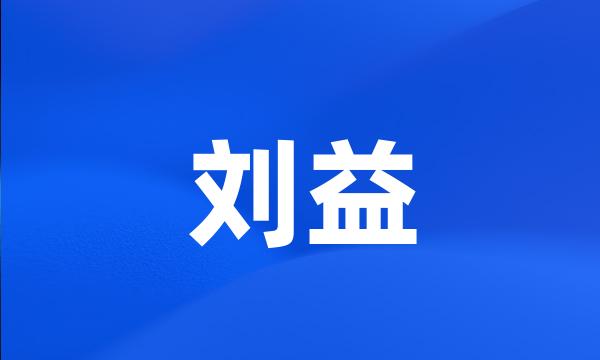 刘益