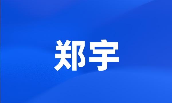 郑宇