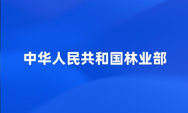 中华人民共和国林业部