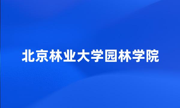 北京林业大学园林学院