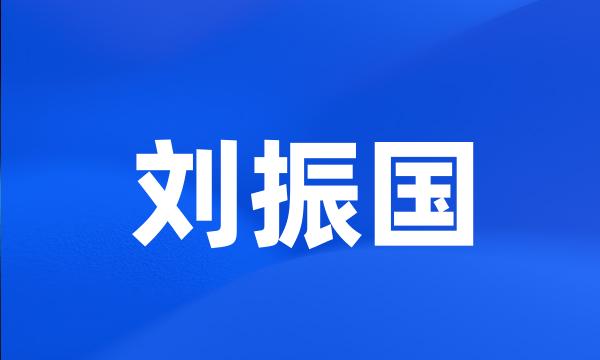 刘振国