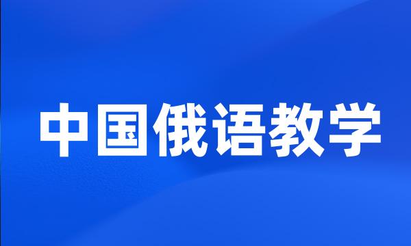 中国俄语教学