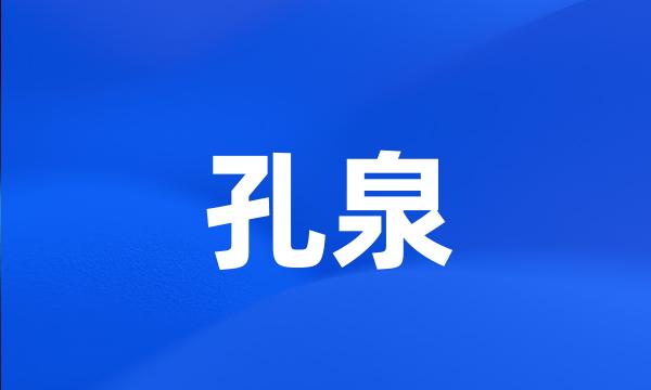 孔泉