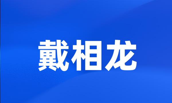 戴相龙