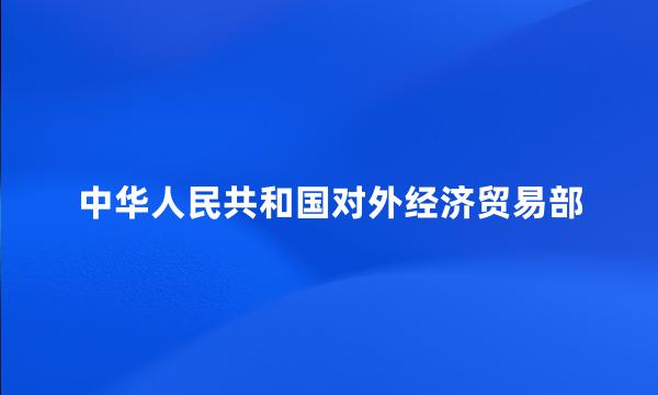 中华人民共和国对外经济贸易部