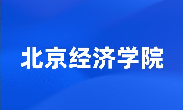 北京经济学院