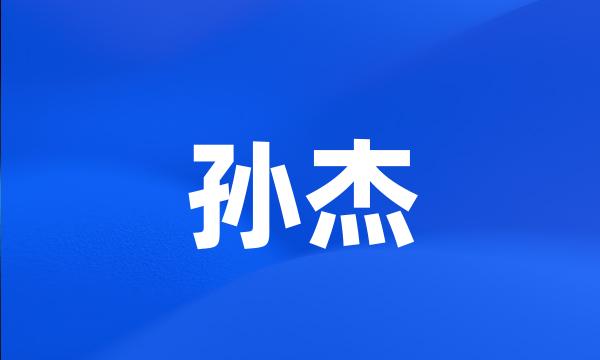 孙杰