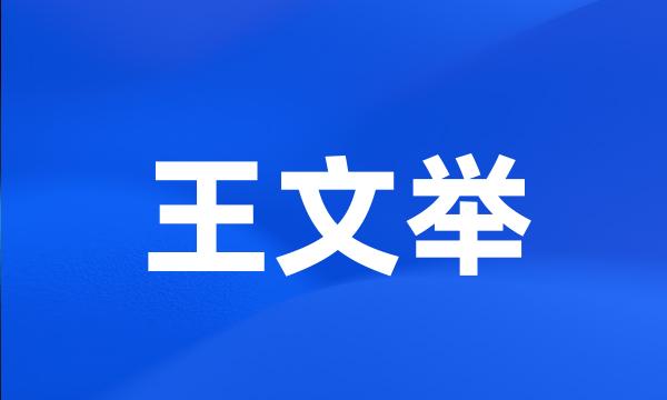 王文举