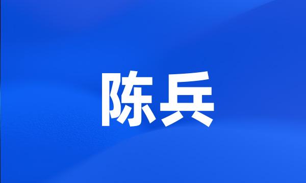 陈兵