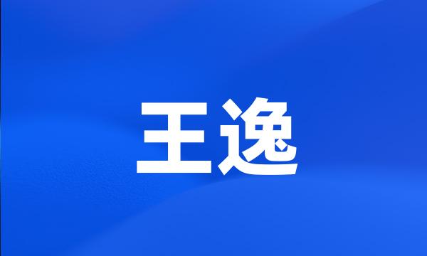 王逸