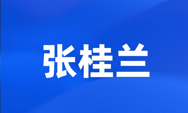 张桂兰