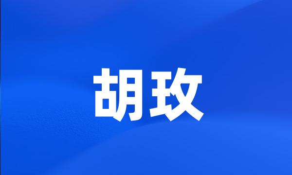 胡玫