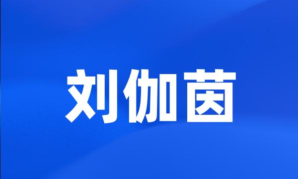 刘伽茵