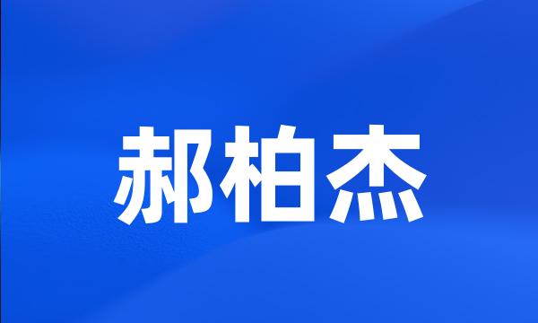 郝柏杰