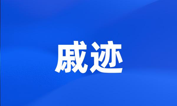 戚迹