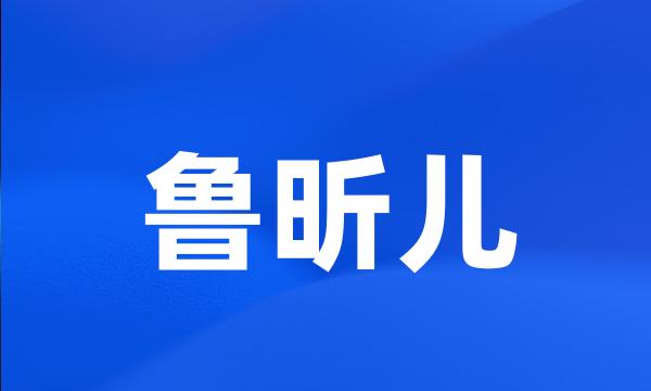 鲁昕儿