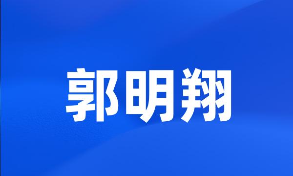 郭明翔