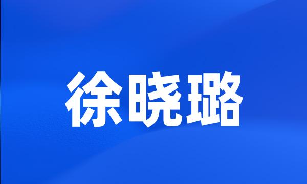 徐晓璐