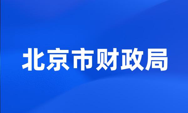 北京市财政局