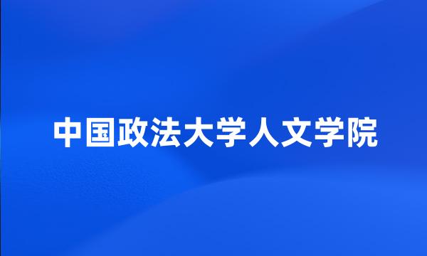 中国政法大学人文学院